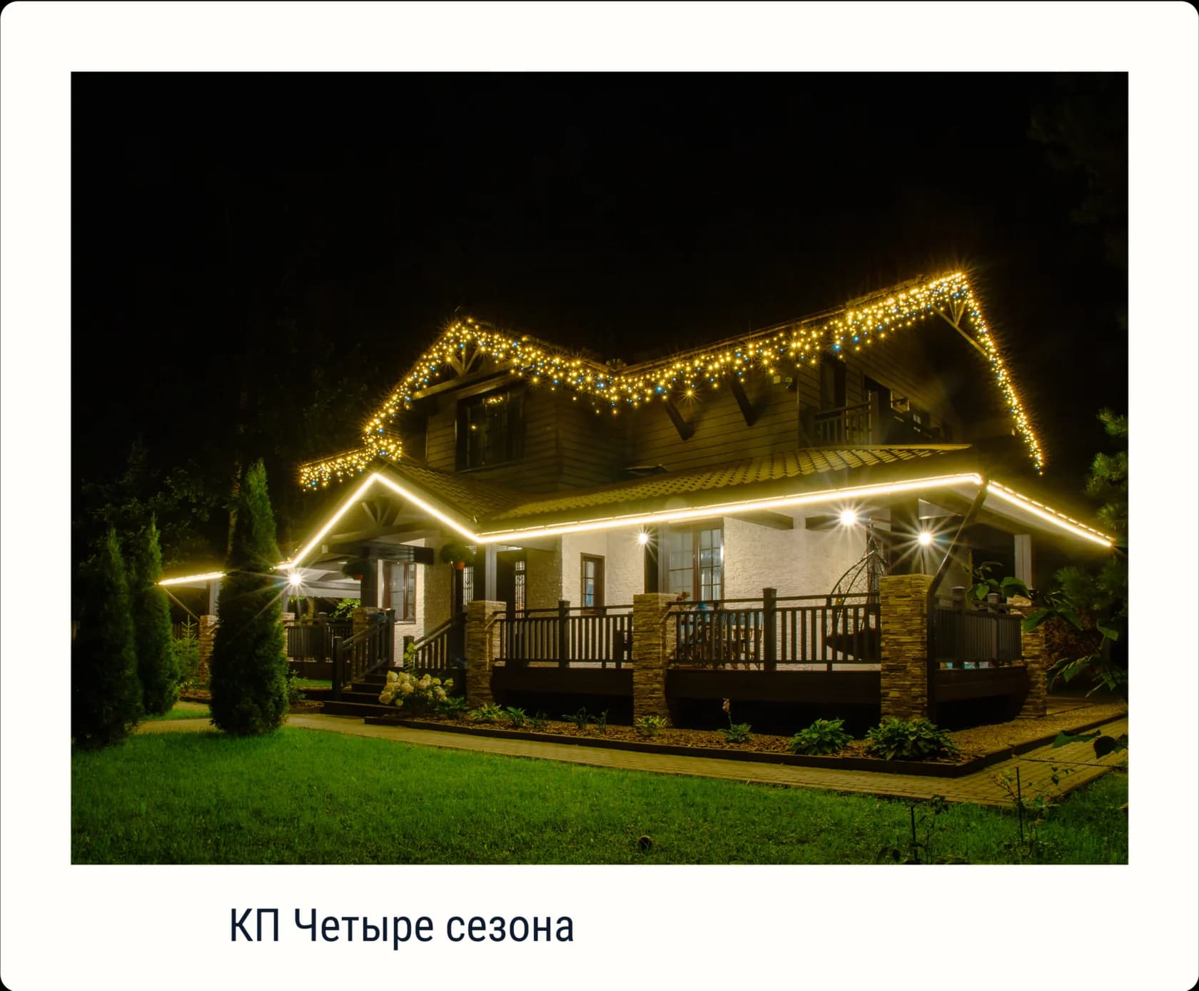 Двухэтажный дом с бахромой по кровле и подсветкой веранды, КП Четыре сезона
