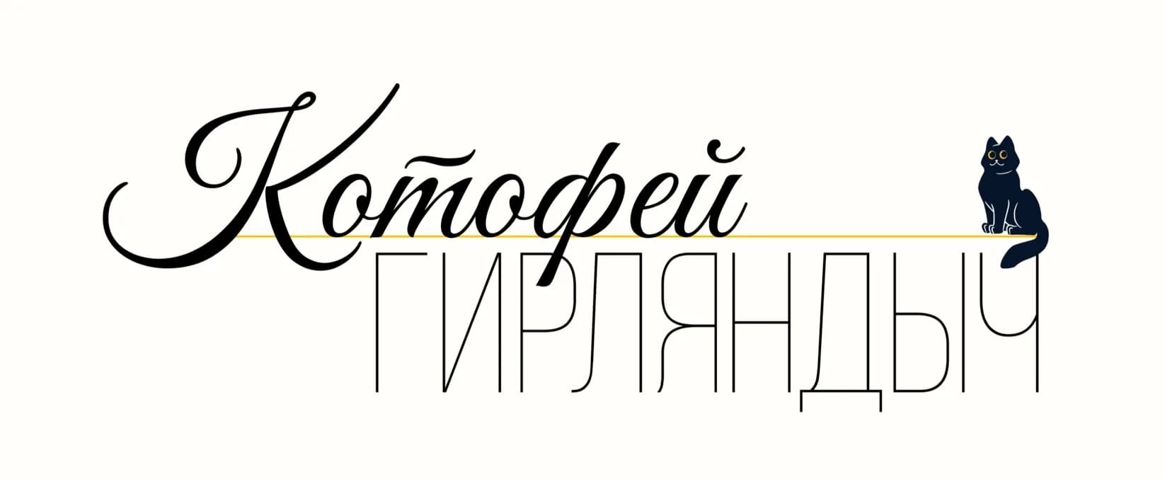 КОТОФЕЙ ГИРЛЯНДЫЧ