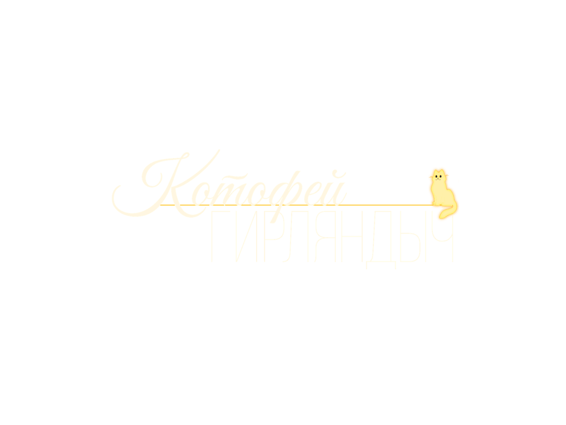 Котофей Гирляндыч