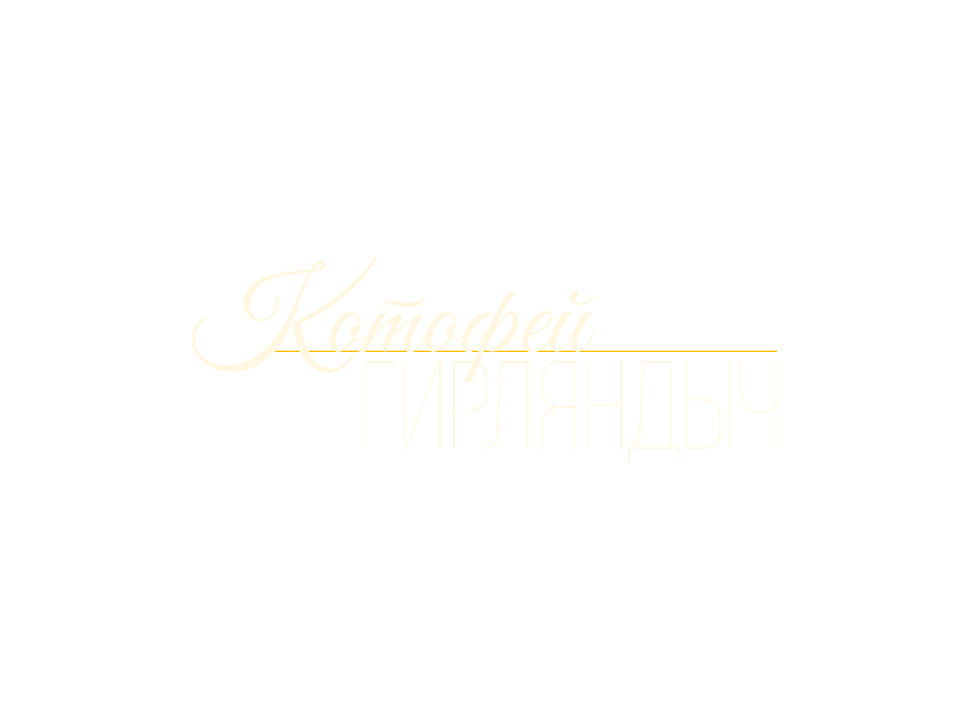 Котофей Гирляндыч